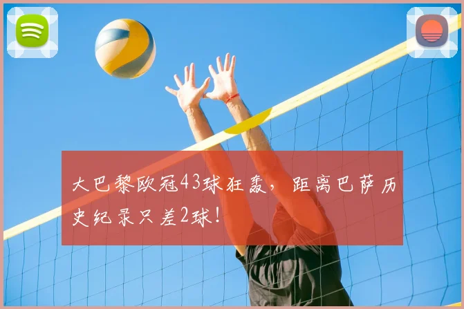 大巴黎欧冠43球狂轰，距离巴萨历史纪录只差2球！