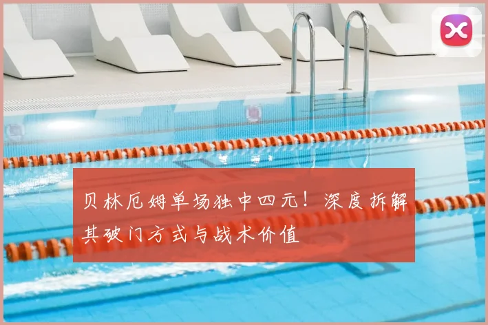 贝林厄姆单场独中四元！深度拆解其破门方式与战术价值