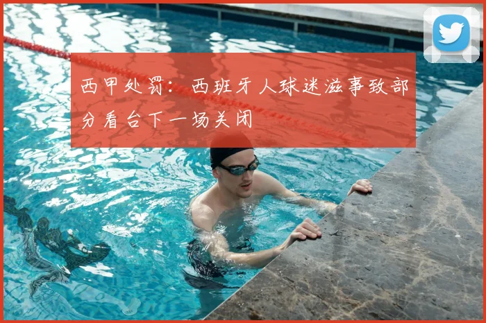 西甲处罚：西班牙人球迷滋事致部分看台下一场关闭