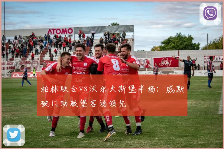 柏林联合vs沃尔夫斯堡半场：威默破门助狼堡客场领先