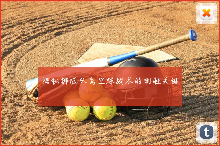 揭秘挪威队高空球战术的制胜关键