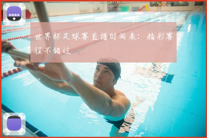 世界杯足球赛直播时间表:精彩赛程不错过