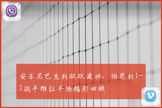 安东尼巴克利双双建功，伯恩利1-1战平维拉半场精彩回顾